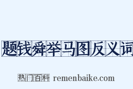 题钱舜举马图反义词是什么意思的图片